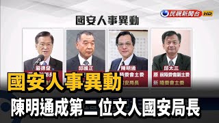 國安人事異動 陳明通成第二位文人國安局長－民視新聞