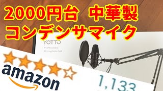 二千円台の激安コンデンサマイク！音質や質感は最高レベル！amazonで購入した中華商品底辺YouTuberの実況などにおすすめ?!