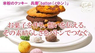 お菓子を作り、想いを伝える。兵庫「バトン」【第5回 クッキーの魅力】