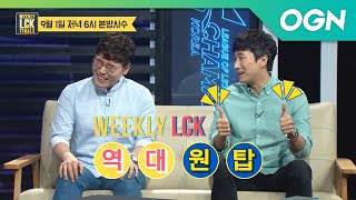 좌우강하★ LCK MC총집합!! 영원히 고통받는 MC들과 함께 하는 강력한 썰전!! 위클리LCK 마지막화 위클리 LCK 2018 19화