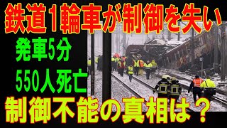 世界が震撼！時速350キロで暴走した鉄道1輪車が引き起こした未曾有の大惨事！