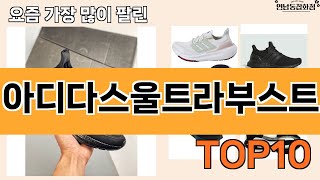 가장 많이 팔린 아디다스울트라부스트 추천 Top10!