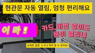 [현관문자동열림]가까이 가면 알아서 열리는 공동현관 로비폰 만들기 automatically open main door lock