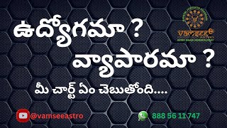 ఉద్యోగమా? వ్యాపారమా? job/business