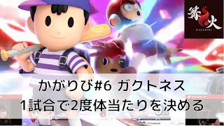 【篝火】連続でPKサンダーを当てるGacktネスが凄すぎる【スマブラsp】