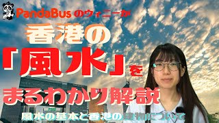 ＜香港＞ 風水の基本をご紹介 ～ 香港のセントラル風水戦争について