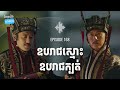 ep 168 ប្រៀបធៀបស៊ឺម៉ាអ៊ី និងលូស៊ីន ផតខាសវិភាគរឿងសាមកុក