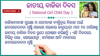ଜାତୀୟ ବାଳିକା ଦିବସ / ୨୪ ଜାନୁଆରୀ /  National Girl Child Day / 24 January #odiasahayata