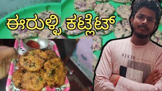 ಕೇವಲ 5 ನಿಮಿಷದಲ್ಲಿ ಗರಿಗರಿಯಾದ ಈರುಳ್ಳಿ ಕಟ್ಲೆಟ್ | Crispy Onion Cutlet | Rice Snacks | Cutlet in 5 Mins