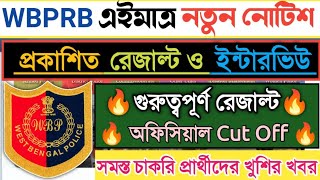 WBPRB এইমাত্র নতুন নোটিশ প্রকাশিত রেজাল্ট ও ইন্টারভিউ ডেট Wireless Supervisor Cut Off Marks 2022