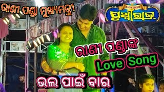 ରାଣୀ ପଣ୍ଡା ଲଭ ସଙ୍ଗ