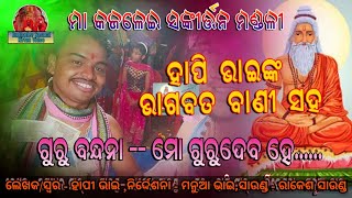 ମୋ ଗୁରୁଦେବ ହେ/ଭାଗବତ ବାଣୀ/ହାପି ଭାଇ/ମା କଜଳେଇ ସଙ୍କୀର୍ତ୍ତନ ମଣ୍ଡଳୀ/ଢେଙ୍କାନାଳ/୭୦୦୮୭୭୪୨୬/୯୭୭୭୪୫୭୩୫୬