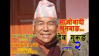 माओवादी चुनबाङ बैठक, देव गुरुङ भाषण २। Nepal ex-Minister Dev Gurung speech 2@Chunbang meeting Maoist