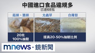 中國進口食品違規達68批　食藥署皆未禁止挨批｜#鏡新聞