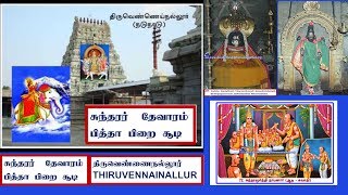 THEVARAM SONGS VOL184 PITHAPIRAISOODI THIRUVENNAINALLUR SUNDARARசுந்தரர் DOLPHIN COLLECTION