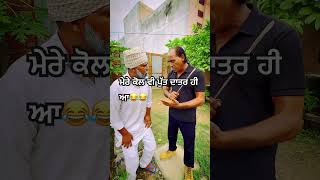 ਮੇਰੇ ਕੋਲ ਵੀ ਪੁੱਤ ਦਾਤਰ ਆ😂😂#comedy #punjabi #comedyvideos #funny #fun #shorts #short #shortfilm