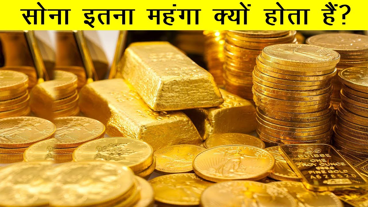 सोना इतना महंगा क्यों होता हैं? Why Is Gold So Expensive ? - YouTube