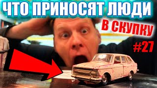 ЧТО ПРИНОСЯТ ЛЮДИ В СКУПКУ №27 | ТАКОГО МНОГО НЕ БЫВАЕТ