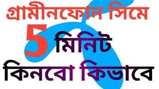 How to buy Gp 5 minute.গ্রমীনফোন  সিমে ৫ মিনিট কিনবো কিভাবে।