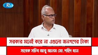 সরকার মনেই করে না এগুলো জনগণের টাকা: সাবেক সচিব আবু আলম মো. শহিদ খান | Rtv Talkshow Clip