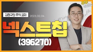 넥스트칩(396270)_김현구 전문가_종목 상담 (20230204)