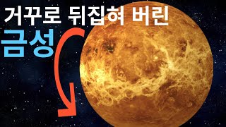 거꾸로 뒤집혀 자전하는 금성(Venus)에 대한 썰(태양계와 우주의 미스터리)