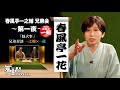 春風亭一花「厩火事」【春風亭一之輔 兄弟会 ゲスト: 春風亭一朝】第一夜 【兄弟対談：一之輔 × 一蔵】