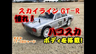 ラジコンラリー  タミヤTT-02シャーシに憧れのスカイラインGT-Rハコスカ ４drのボディを搭載してラリーっちゃいました。