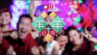 2015贺岁歌MV ：988《喜气羊羊过好年》