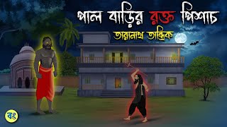 পালবাড়ির রক্ত পিশাচ - Taranath Tantrik Golpo | Bangla Bhuter Golpo | Bhuter Cartoon