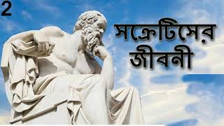 Life history of Socrates সক্রেটিসের জীবনী  2020