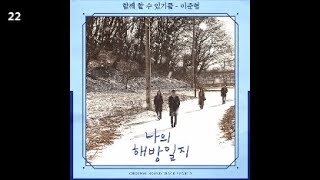 이준형 - 함께 할 수 있기를 / 나의 해방일지 OST Part 2