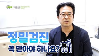 치아교정정밀검진 꼭 필요한 이유는?