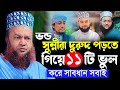 ভ/ন্ড সুন্নীরা দুরুদ পড়তে গিয়ে ১১ টি ভুল করে || আবুল কালাম আজাদ বাশার ওয়াজ || abul kalam azad bashar