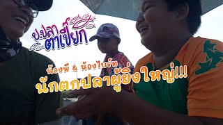 ป.ปลาตาเปี๊ยก EP.49 | น้องพี \u0026 น้องไบร์ท นักตกปลาผู้ยิ่งใหญ่