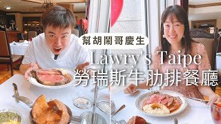 台北信義區美食| Lawry's Taipei勞瑞斯牛肋排餐廳~帶胡鬧到頂級牛排老店慶生