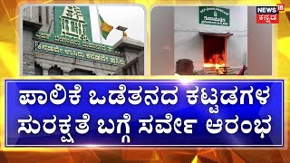 BBMP Building News |  ಬಿಬಿಎಂಪಿ ನಿಯಮ ಪಾಲಿಕೆ ಕಟ್ಟಡದಲ್ಲೇ ಉಲ್ಲಂಘನೆ | Bangalore News