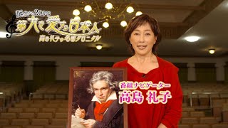 高島礼子の名曲クロニクル 誕生から200年 第九を愛する日本人 テレビ愛知