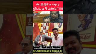 கூத்தாடி vijay இந்த மாறி பேசுவாறா tvk vijay parliament speech thirumavalavan #parliamentsession #vck