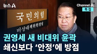 권영세 새 비대위 윤곽…쇄신보다 ‘안정’에 방점 / 채널A / 특집 뉴스A