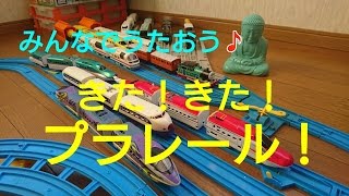 【みんなで】きた！きた！プラレール！【うたおう】