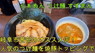 【岐阜 ラーメン】岐阜市の人気店「すずまん」濃厚な魚介豚骨で人気のつけ麺を焼豚追加でいただきます！【岐阜県岐阜市】