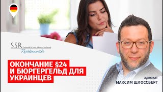 Окончание §24 и Бюргергельд для украинцев