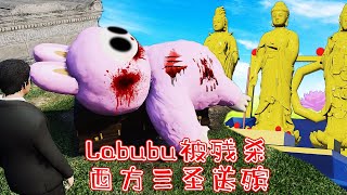 GTA5 LABUBU 被坏人残杀！洛圣都警方要求与西方三圣一起送殡仪式 (GTA5mods)