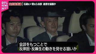 【自民総裁選での連携協議か】石破元幹事長が菅前首相と二階派・武田元総務相と会談