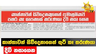 කාන්තාවන් සිව්දෙනාගෙන් ගුටි කෑ තරුණයා - දිවි නසාගෙන - Hiru News