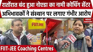 FIITJEE Coaching Centre Close: बंद हुआ FIITJEE कोचिंग सेंटर, अभिभावकों ने किया जमकर हंगामा