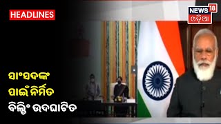 Delhiରେ ସାଂସଦଙ୍କ ପାଇଁ ନିର୍ମିତ ବିଲ୍ଡିଂ ଉଦଘାଟନ କଲେ PM Modi