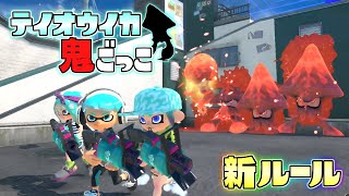 【新ルール】全力で追いかけてくるテイオウイカから逃げろー！！【スプラトゥーン3】