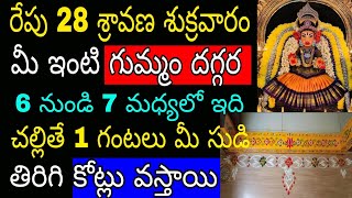 రేపు 28 శ్రావణ శుక్రవారం మీ ఇంటి గుమ్మం దగ్గర 6 నుండి 7మధ్యలో ఇది చల్లితే 1గంటలు మీసుడి తిరిగికోట్లు